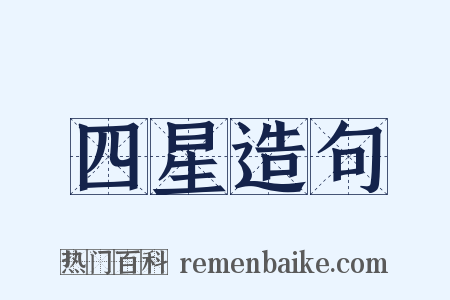 四星造句是什么意思的图片